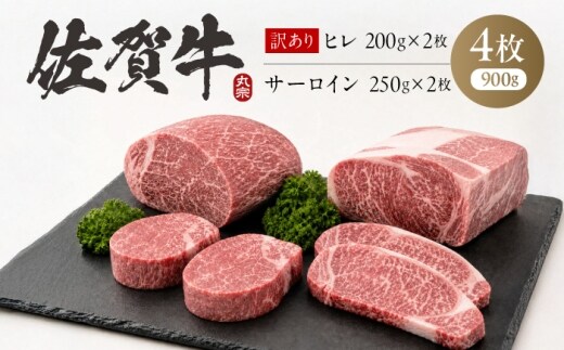 【最短7営業日以内発送】佐賀牛 ステーキ 食べ比べ ヒレ(B級品)200g×2 ＋ サーロイン250g×2 お試しセット 計900g 訳あり 吉野ヶ里町 / 丸宗ミート [FDP031]