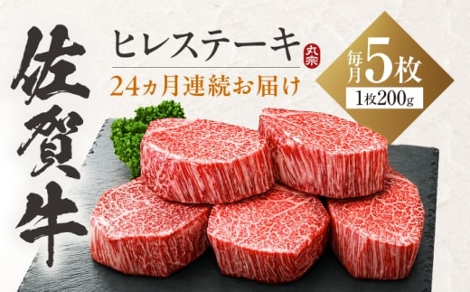 【全24回定期便】 佐賀牛 ヒレステーキ 200g×5枚 吉野ヶ里町 / 丸宗ミート [FDP032]