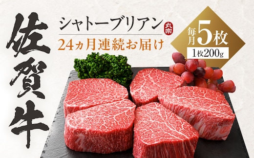 【全24回定期便】 佐賀牛 ヒレシャトーブリアン 200g×5枚 吉野ヶ里町 / 丸宗ミート [FDP033]