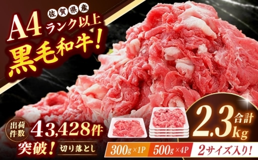 佐賀産和牛 切り落とし 2.3kg(500g×4P+300g×1P) 吉野ヶ里町/石丸食肉産業 [FBX062]