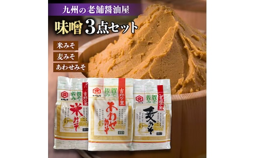 【年内発送可 ※～12/17ご入金まで！】【蔵人のこだわり】味噌3種詰め合わせセット【北村醤油醸造】[FAB002]