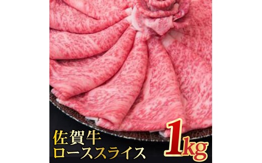 【全国トップクラスの黒毛和牛】A4 A5 佐賀牛ローススライス 1.0kg 合計1,000g 【ミートフーズ華松】[FAY005]