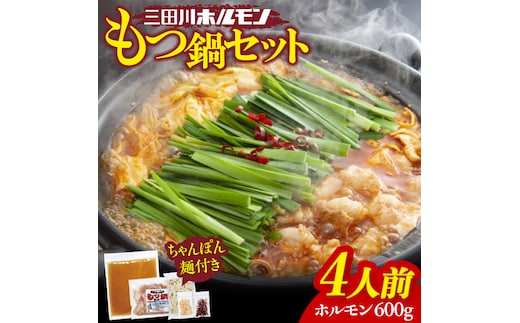 行列のできる人気店の九州産もつ鍋セット(４人分)【三田川ホルモン専門店】[FAC001]