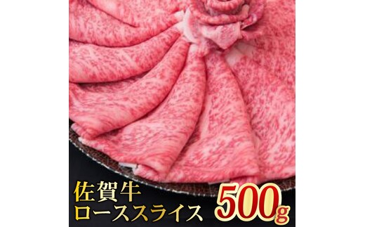 【全国トップクラスの黒毛和牛】A4 A5 佐賀牛ローススライス 500g【ミートフーズ華松】[FAY004]
