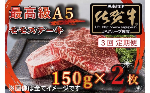 BG350 【3回定期便】【訳あり】最高級A5佐賀牛ブランド モモステーキ