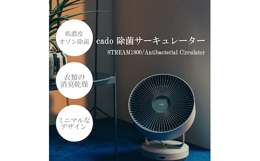 EE048_【2024年7月以降出荷】cado カドー除菌サーキュレーター