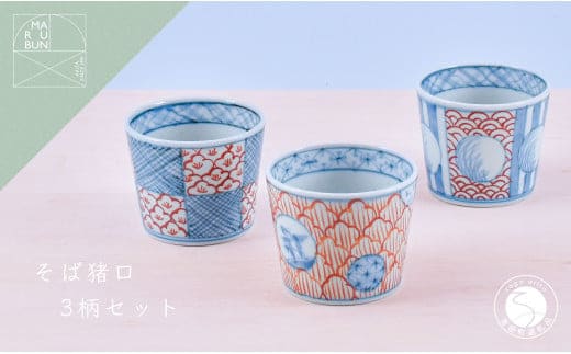 有田焼 文青 そば猪口 3個セット【まるぶんオリジナル】食器 器 うつわ 磁器 陶磁器 和食器 そばちょこ カップ 3個 セット ペア 初期伊万里 染付 赤絵 手描き 青 赤 食洗機対応 A35-336