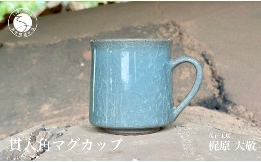 有田焼 貫入角マグカップ【梶原大敬 茂正工房】器 うつわ 食器 マグカップ マグ カップ コップ コーヒーマグ 青磁 貫入 青 作家 手作り 手仕事 ろくろ シンプル 30000円 3万円 A30-783