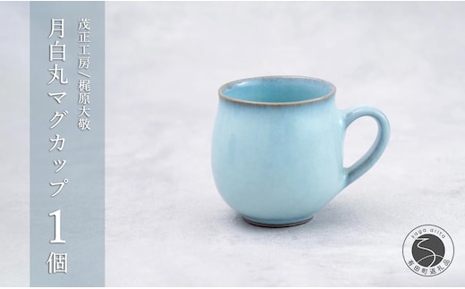 有田焼 月白丸マグカップ【梶原大敬 茂正工房】器 うつわ 食器 マグカップ マグ カップ コップ コーヒーマグ 青磁 月白 青 作家 手づくり 手仕事 ろくろ シンプル 電子レンジ対応 30000円 3万円 A30-782