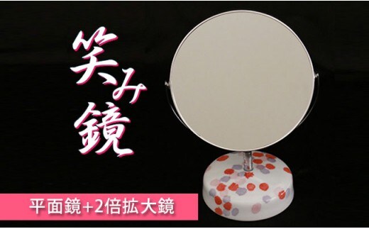 有田商工会議所女性会 笑み鏡 Ｏ-2 手鏡 プレゼント 贈り物 A15-363