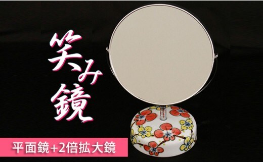 有田商工会議所女性会 笑み鏡 Ｏ-3 手鏡 プレゼント 贈り物 A15-362