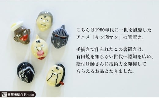 有田焼 キン肉マン 箸置き 赤絵 第一弾 6個セット 24to3【西富陶磁器