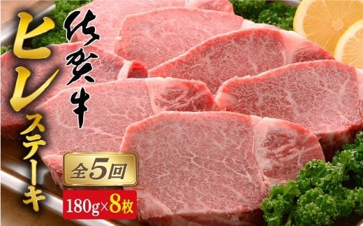 【全5回定期便♪総計7.2kg】希少部位！佐賀牛ヒレステーキ180g×8枚 N1000-8
