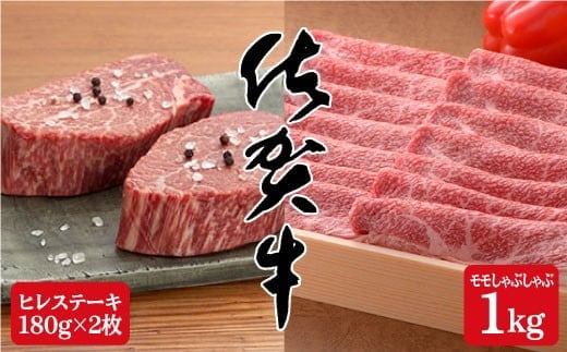 【12/1までの決済完了で年内発送】佐賀牛満喫セット♪希少部位ヒレステーキ180g×2枚＆モモしゃぶしゃぶ1,000g N100-11