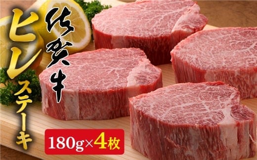 【12/1までの決済完了で年内発送】【希少部位】佐賀牛ヒレステーキ180g×4枚 N100-12