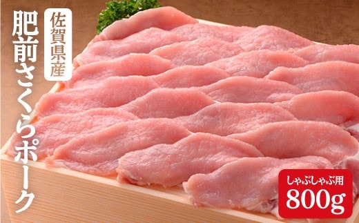 【12/1までの決済完了で年内発送】豚肉で美肌！佐賀県産「肥前さくらポーク」しゃぶしゃぶ用800g N12-16