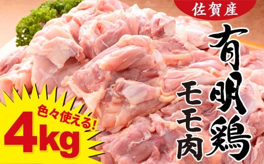 復活！佐賀県産「有明鶏モモ」4000g！大人気ブランド鶏！ N18-8