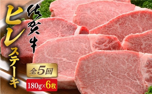 【全5回定期便♪総計5.4kg】希少部位！佐賀牛ヒレステーキ180g×6枚 N750-1