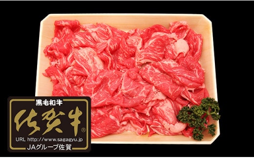 【12/1までの決済完了で年内発送】【佐賀牛】切り落とし肉700g N30-38