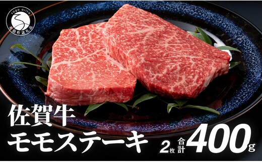 佐賀牛モモステーキ200g×2枚【赤身が美味しい】牛肉 黒毛和牛 極上の佐賀牛 佐賀牛ステーキ ももステーキ 厳選 400g 400グラム お肉 おにく ギフト プレゼント 贈り物 N24-5