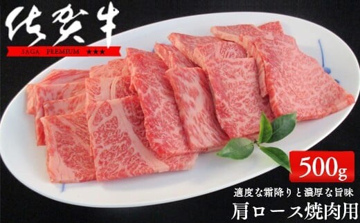 佐賀牛肩ロース焼肉用500g【適度な霜降りと濃厚なうま味！】 牛肉 黒毛和牛 極上の佐賀牛 厳選 500グラム お肉 おにくギフト プレゼント 贈り物 N25-14