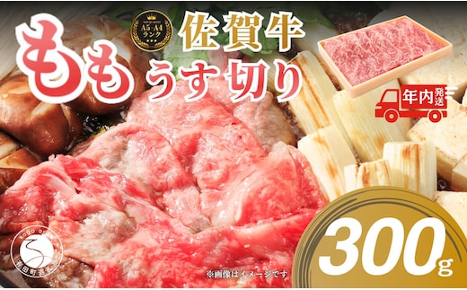 【12/14迄の決済完了で年内発送】佐賀牛もも薄切り (しゃぶしゃぶ・すき焼き用)300g【佐賀牛の赤身で鍋を楽しむ】しゃぶしゃぶ 牛肉のしゃぶしゃぶ すきやき モモ 牛肉 黒毛和牛 極上の佐賀牛 厳選 うすぎり ウスギリ 牛すき焼き N13-1