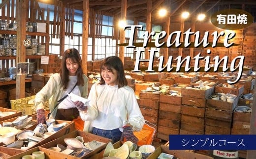 【メディア掲載多数！世界から来訪者続々】有田焼 トレジャーハンティング シンプルコース 体験チケット 幸楽窯【徳永陶磁器】宝さがし 器 うつわ 体験 V27-1