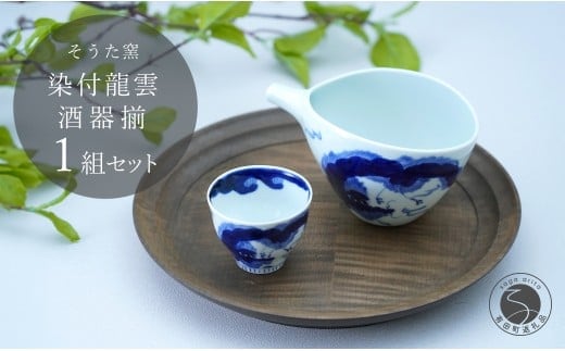 有田焼 片口とぐい吞み 龍雲酒器セット【そうた窯】酒器 器 うつわ 陶磁器 酒器セット 片口 ぐい呑み おちょこ 龍 手描き ギフト 電子レンジ対応 35000円 3.5万円 A35-545