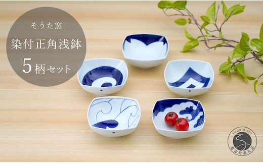 有田焼 染付正角浅鉢 5個セット【そうた窯】食器 器 うつわ 鉢 浅鉢 小鉢 取鉢 染付 5個 セット ブルー 電子レンジ対応 35000円 A35-66