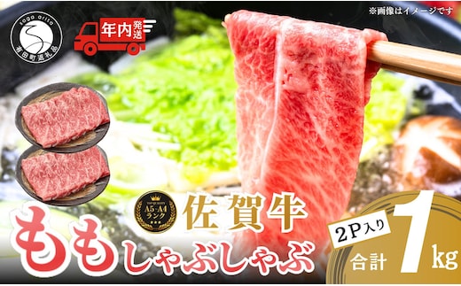 【12/14迄の決済完了で年内発送】【人気急上昇！ヘルシーな赤身！】 佐賀牛 しゃぶしゃぶ 1kg 小分け スライス 【有田まちづくり公社】 モモ肉 しゃぶしゃぶ肉 もも a5ランク a4ランク 牛しゃぶ 牛肉 和牛 黒毛和牛 極上の佐賀牛 厳選 うすぎり N35-12