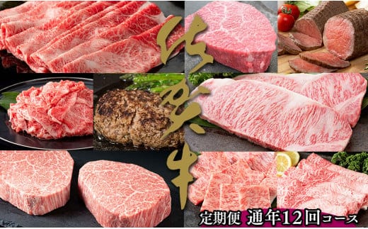 【佐賀牛が毎月1キロ以上届く】通年12回・佐賀牛の高級部位も味わえる定期便 牛肉 牛肉定期便 贅沢な牛肉定期便 牛肉定期便 N1000-9