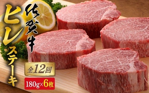 【12回定期便！総計12.9kg】[希少部位]佐賀牛ヒレステーキ180g×6枚 N2000-2