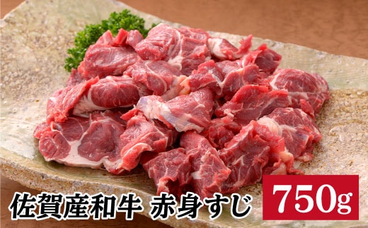 【コラーゲンたっぷり！】佐賀県産黒毛和牛赤身すじ750g N15-43