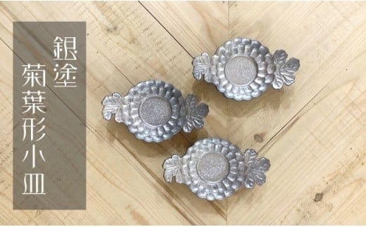 有田焼 銀塗 菊葉形小皿 24to3 西富陶磁器 食器 器 うつわ 陶磁器 皿 ギフト 贈答 35000円 3.5万円 A35-410