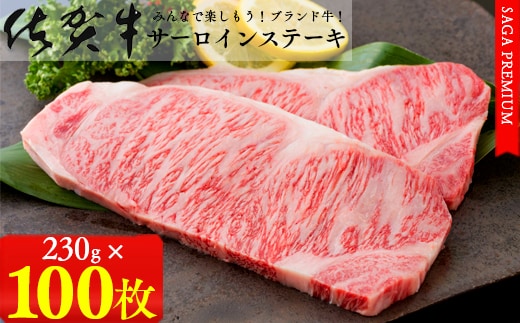 【佐賀牛ステーキ100枚をお届け！日付指定可】佐賀牛サーロインステーキ230g×2枚パック×50セット 牛肉 黒毛和牛 極上の佐賀牛 厳選 1500000円 150万円 お肉 おにく ギフト プレゼント 贈り物 N1500-1
