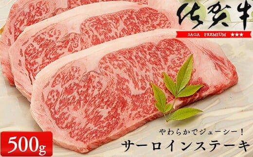 佐賀牛サーロインステーキ500g（250g×2枚）【やわらかでジューシー！】牛肉 黒毛和牛 極上の佐賀牛 厳選 500グラム お肉 おにく ギフト プレゼント 贈り物 N35-13