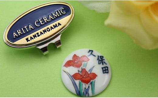 二宮閑山 名前入り有田焼ゴルフマーカー アヤメ 名入れ ゴルフグッズ ゴルフ小物 A12-228