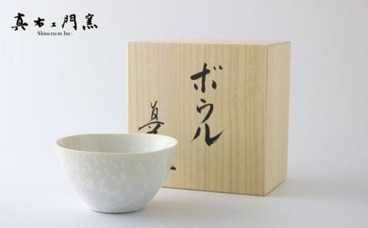 有田焼 ボウル(大) 白天目 真右エ門窯【スチームシップ】食器 器 うつわ ボウル 丼 丼ぶり ホワイト 白 27000円 2.7万円 A27-27