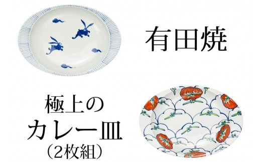 ◆匠の蔵 極上のカレー皿◆うさぎ・トマト2枚組 深海三龍堂 有田焼 カレー皿 ユニバーサルデザイン 食器 おしゃれ 30000円 3万円 A30-694