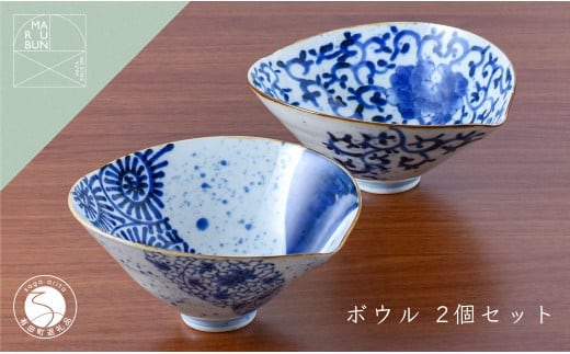 有田焼 素敵に演出 スタイリッシュなボウル 2個セット【まるぶん】食器 器 うつわ 磁器 鉢 中鉢 2個 セット ペア 手描き 染付 青 ブルー 電子レンジ対応 A65-43