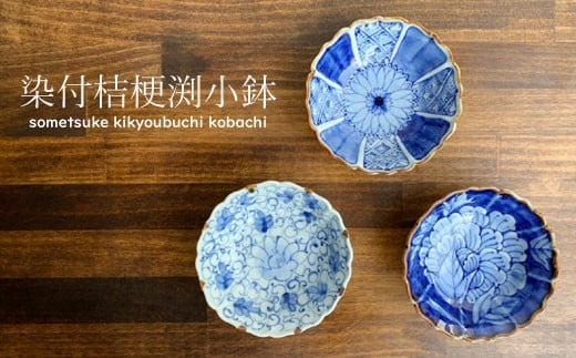 【使いやすいサイズ感！柄違い3個セット】 有田焼 伯父山窯 桔梗渕小鉢【まるふく】器 うつわ 食器 染付 手描き 小鉢 多用鉢 丈夫 ボウル ギフト 贈答 35000円 3.5万円 A35-589