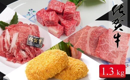 総重量1.3キロ冷凍便 ご自宅で佐賀牛！！「おウチごはん応援」詰め合わせセット 30000円 3万円 お肉 おにく ギフト プレゼント 贈り物 N35-14