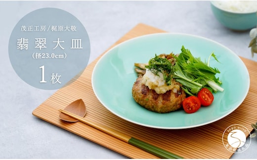 有田焼 翡翠大皿【梶原大敬 茂正工房】器 うつわ 食器 皿 大皿 パスタ皿 カレー皿 ワンプレート 青磁 翡翠 青 ブルー グリーン 作家 手仕事 ろくろ シンプル 電子レンジ対応 35000円 3.5万円 A35-590