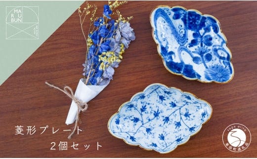 有田焼 菱型菊割向付 流水花・花唐草 2個セット【まるぶん】食器 器 うつわ 磁器 陶磁器 皿 プレート 取皿 盛皿 2枚 セット 染付 青 藍 ブルー 電子レンジ対応 35000円 AA35-337