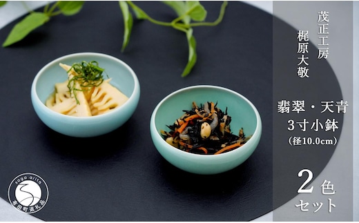 有田焼 翡翠天青3寸小鉢 2色セット【梶原大敬 茂正工房】器 うつわ 食器 皿 小ぶり 小鉢 ボウル 2個 セット ペア 青磁 青 翡翠 天青 夏 シンプル 作家 ろくろ 電子レンジ対応 A24-164