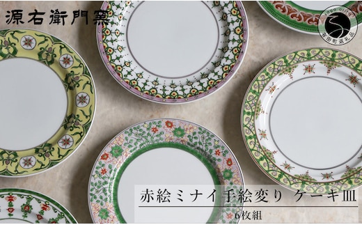 源右衛門窯 赤絵ミナイ手絵変り ケーキ皿 有田焼 A450-23