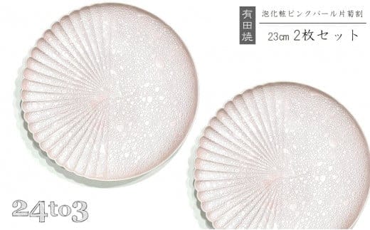 有田焼 泡化粧ピンクパール 片菊割プレート 23cm 24to3【西富陶磁器】吉右エ門窯 食器 器 うつわ 皿 中皿 パスタ皿 メイン皿 プレート ワンプレート 泡 パール ピンク 華やか A45-342