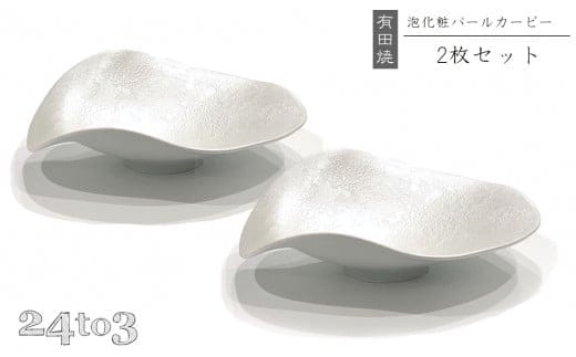 有田焼 泡化粧パール カービー鉢 2個セット 24to3【西富陶磁器】吉右エ門窯 食器 器 うつわ 鉢 中鉢 ボウル 泡 パール きらきら ホワイト 華やか 35000円 3.5万円 A35-639