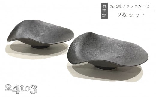 有田焼 泡化粧ブラック カービー鉢 2個セット 24to3【西富陶磁器】吉右エ門窯 食器 器 うつわ 鉢 中鉢 ボウル 泡 マット ブラック モダン 35000円 3.5万円 A35-640