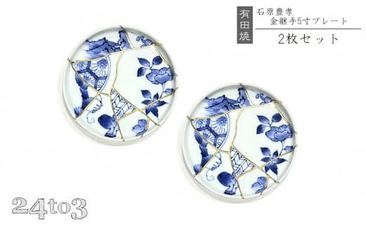 有田焼伝統工芸士 石原豊孝・金継手5寸プレート 24to3 西富陶磁器 A40-140